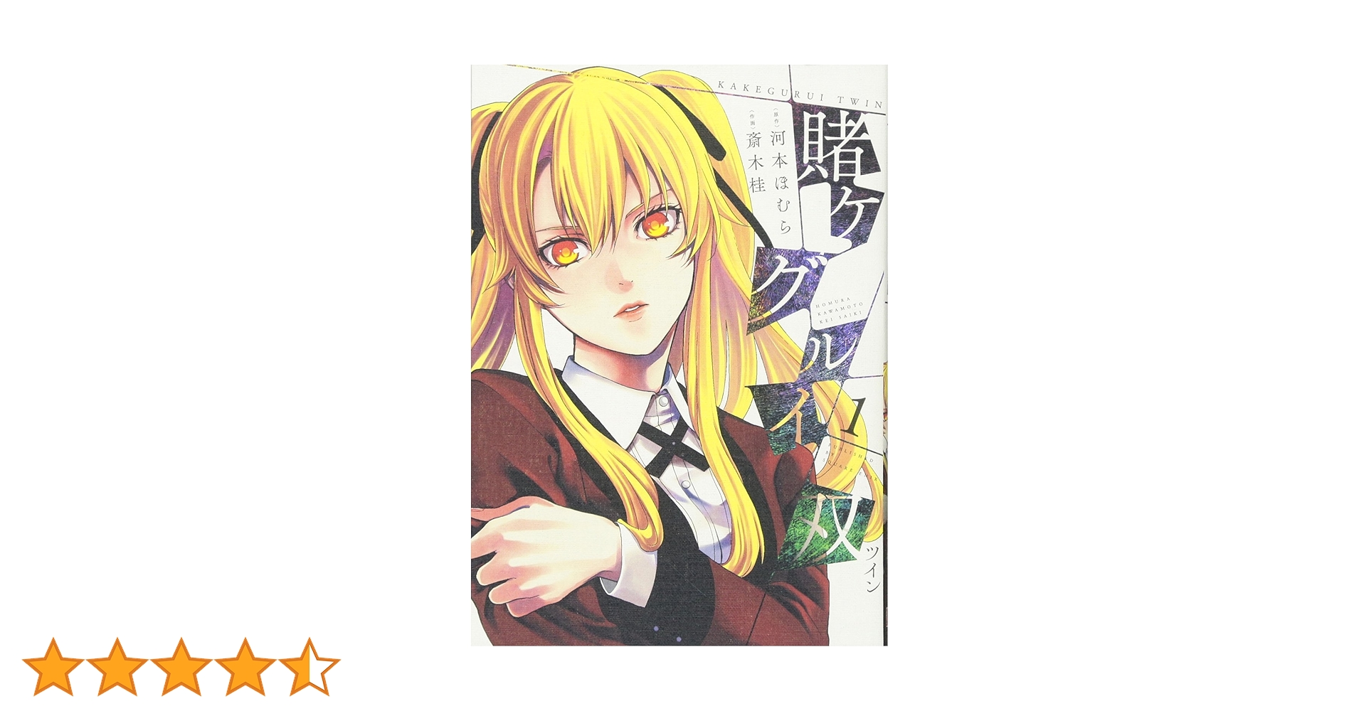賭ケグルイ1〜16巻、賭ケグルイ双1〜13巻＋特典多数 賭ケグルイ』16巻・『賭ケグルイ双』13巻 2冊同時発売記念フェア
